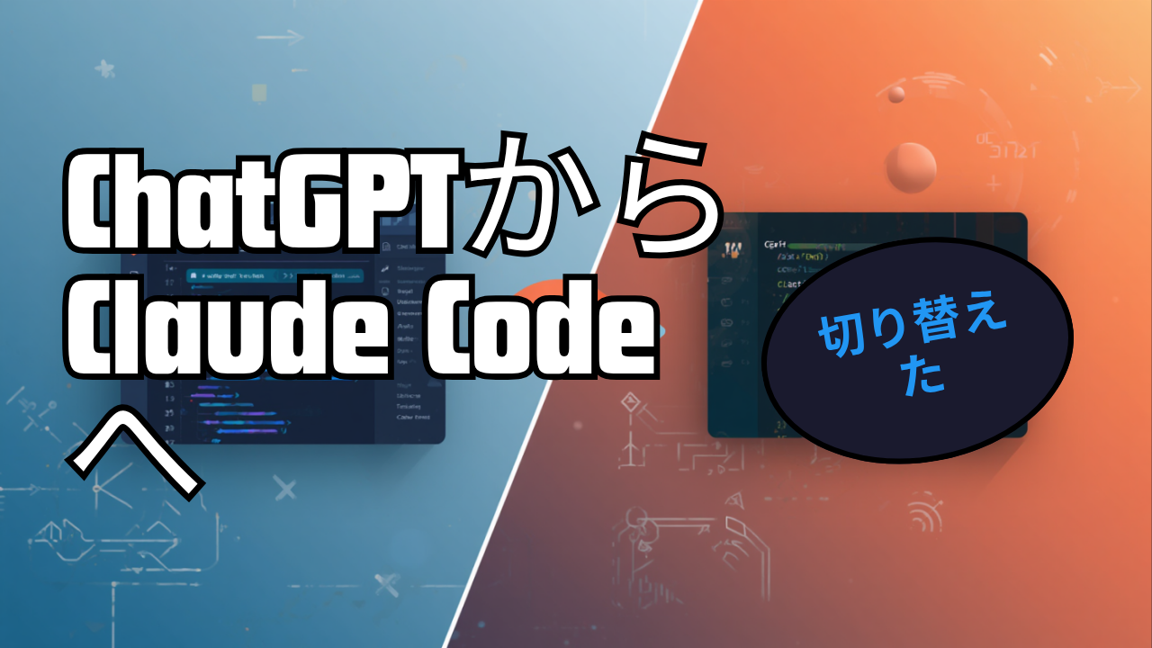 ChatGPT・CodexからClaude Codeへの乗り換えを表すサムネイル