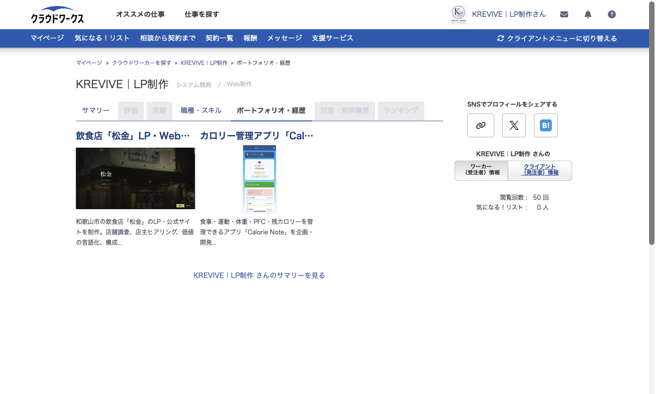 クラウドワークスのポートフォリオ欄に松金LPとカロリー管理アプリを掲載した画面