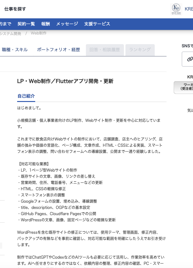クラウドワークスの自己紹介と対応可能業務を掲載したプロフィール画面