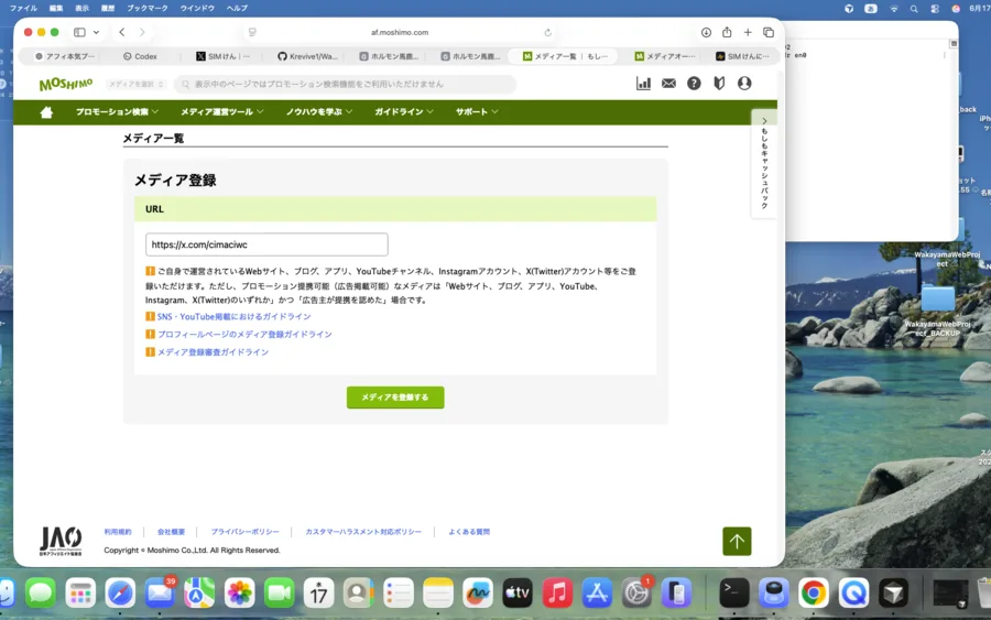 もしもアフィリエイトのメディア登録画面